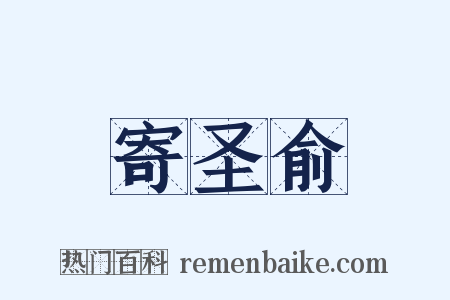 寄圣俞是什么意思的图片